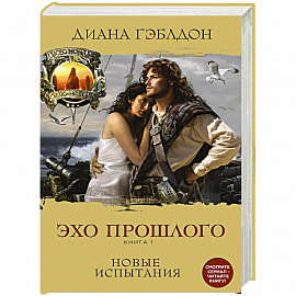 Эхо прошлого. Книга 1. Новые испытания