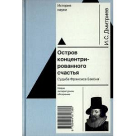 Остров концентрированного счастья. Судьба Фрэнсиса Бэкона