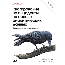 Реагирование на инциденты на основе аналитических данных