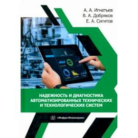 Надежность и диагностика автоматизированных технических и технологических систем