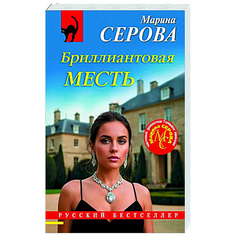 Фото Бриллиантовая месть