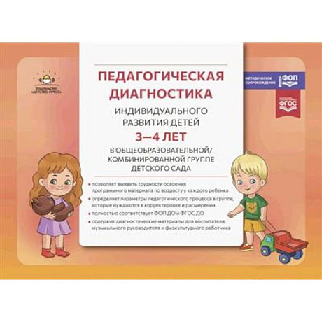 Фото Педагогическая диагностика индивидуального развития детей 3-4 лет в общеобразовательной/комбинированной группе детского сада