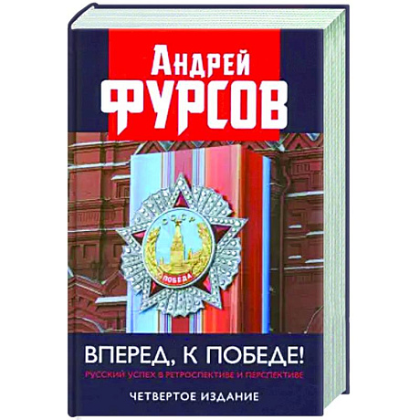 Фото Вперед, к победе! Русский успех в ретроспективе и перспективе