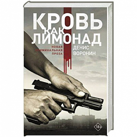 Фото Кровь как лимонад