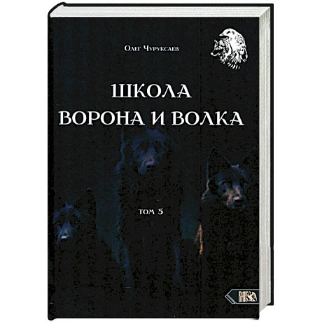 Фото Школа ворона и волка. Том 5