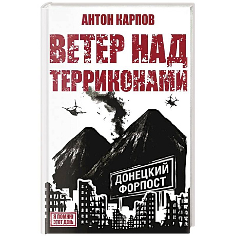 Фото Ветер над терриконами. Донбасский форпост