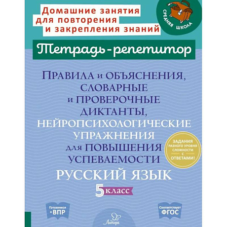 Фото Правила и объяснения, словарные и провероч.диктанты, нейропсихологические упражнения для повышения успеваемости: русский язык. 5 класс