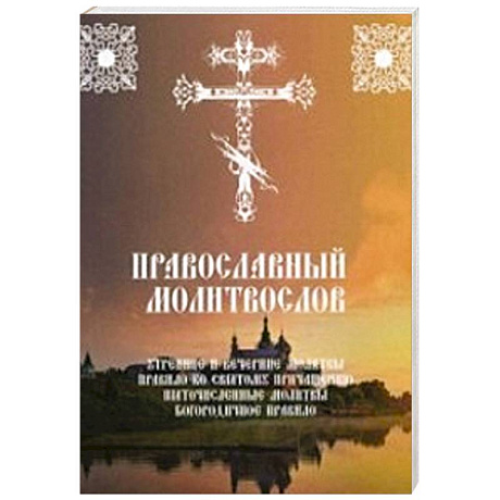 Фото Православный молитвослов. Утренние и вечерние молитвы. Правило ко Святому Причащению