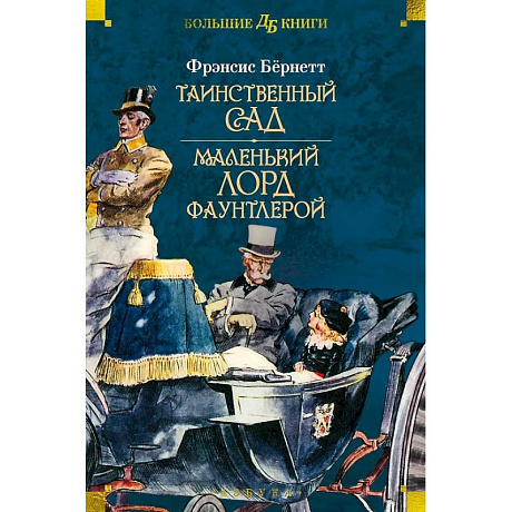 Фото Таинственный сад.Маленький лорд Фаунтлерой