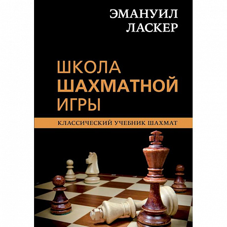 Фото Эмануил Ласкер. Школа шахматной игры