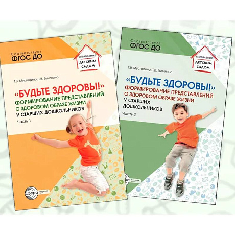 Фото Набор методических пособий Будьте здоровы! формирование представлений о здоровом образе жизни 2 книги