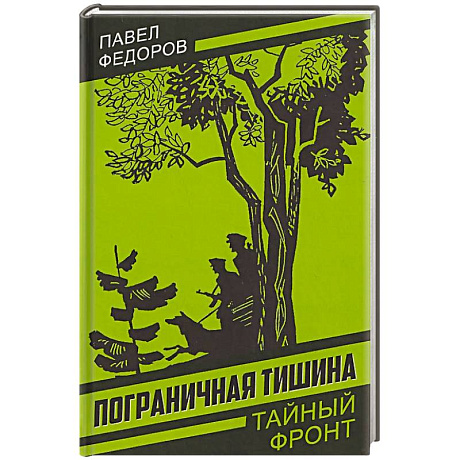 Фото Пограничная тишина