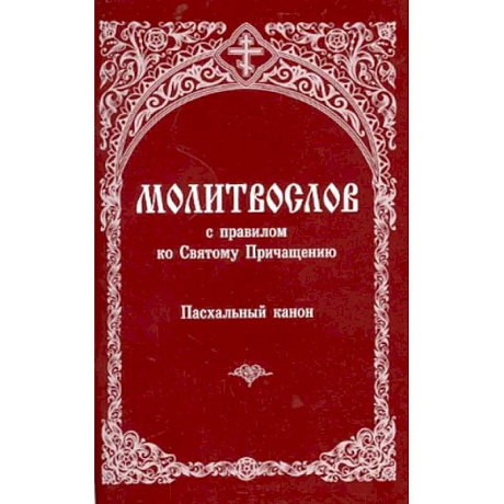 Фото Молитвослов с правилом ко Святому Причащению. Пасхальный канон