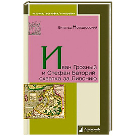 Иван Грозный и Стефан Баторий:схватка за Ливонию