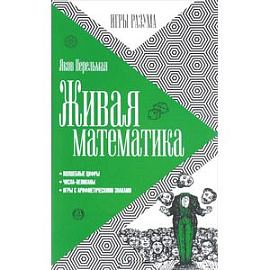 Живая математика
