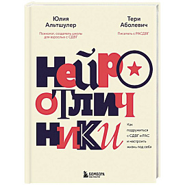 Нейроотличники. Как подружиться с СДВГ и РАС и настроить жизнь под себя