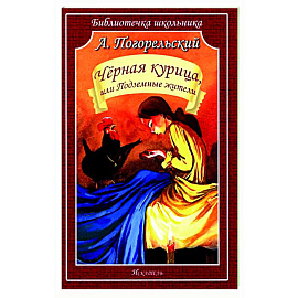 Черная курица, или Подземные жители