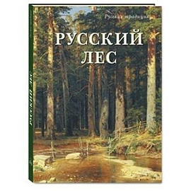 Русский лес