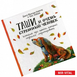 Таши и Очень Страшный Человек. История про щенка, который научился медитировать