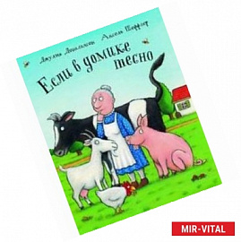 Если в домике тесно