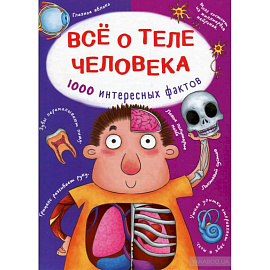 Все о теле человека. 1000 интересных фактов