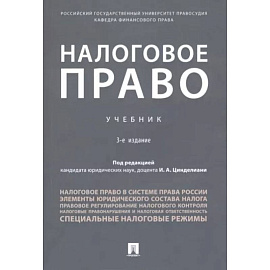 Налоговое право.Учебник