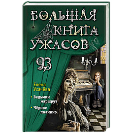 Большая книга ужасов 93