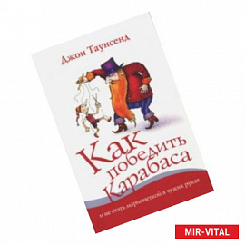 Как победить Карабаса и не стать марионеткой в чужих руках