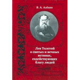 Лев Толстой о святых и вечных истинах, содействующих благу людей