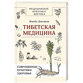 Тибетская медицина: современные практики здоровья