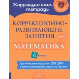 Математика. 4 класс. Коррекционно-развивающие занятия. Практическая помощь детям с ОВЗ. ФГОС