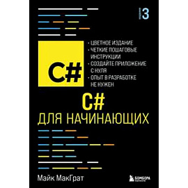 C# для начинающих, 3-е издание