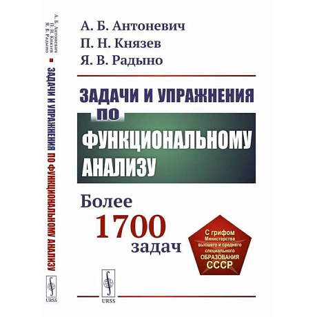 Фото Задачи и упражнения по функциональному анализу. Более 1700 задач