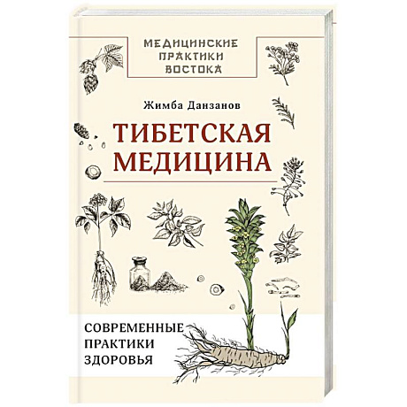 Фото Тибетская медицина: современные практики здоровья