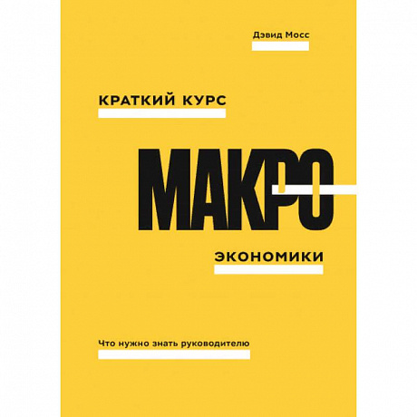 Фото Краткий курс макроэкономики. Что нужно знать руководителю
