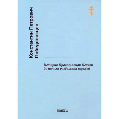 Фото История Православной Церкви до начала разделения церквей
