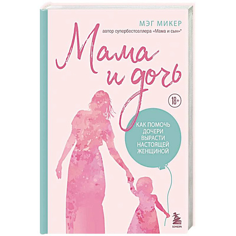 Фото Мама и дочь. Как помочь дочери вырасти настоящей женщиной