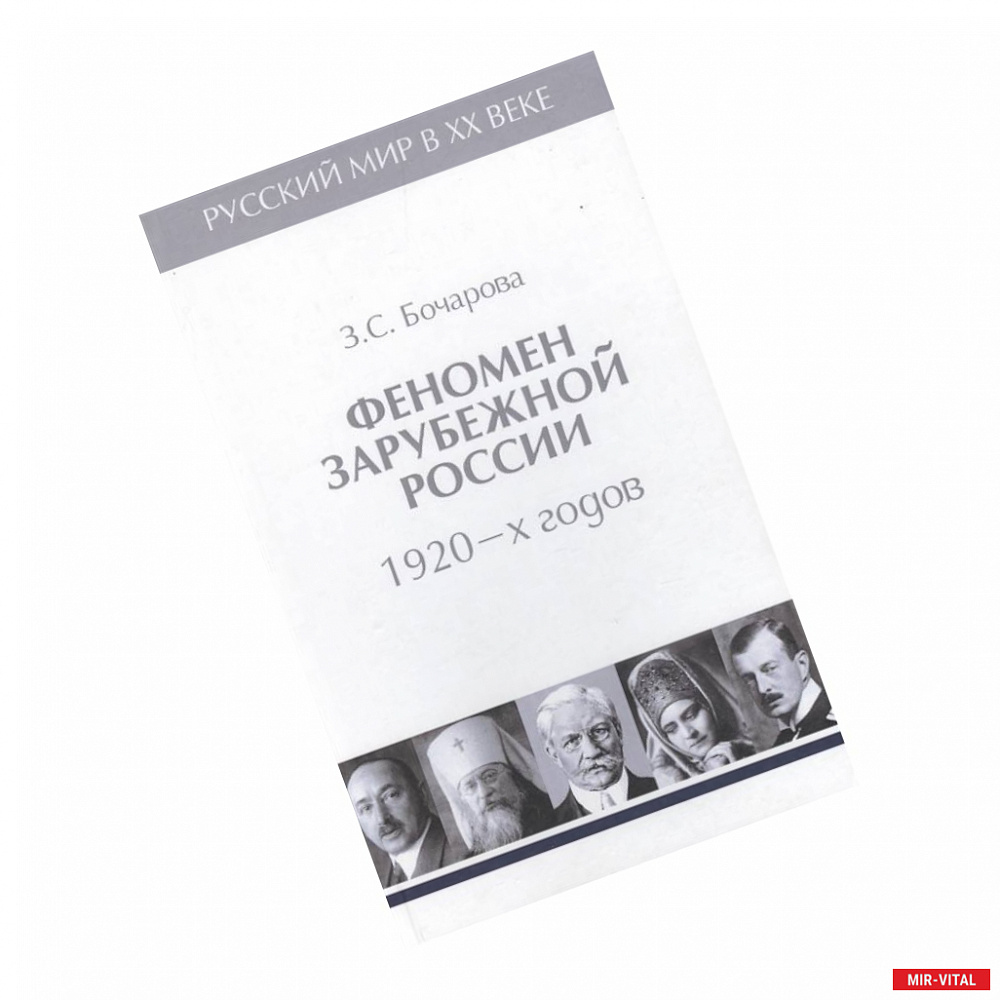 Фото Феномен зарубежной России 1920-х годов.Т.2