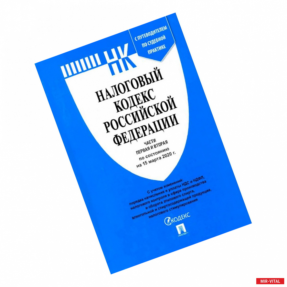 Фото Налоговый кодекс Российской Федерации. Части первая и вторая. По состоянию на 15.03.20