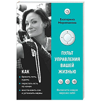 Пульт управления вашей жизнью