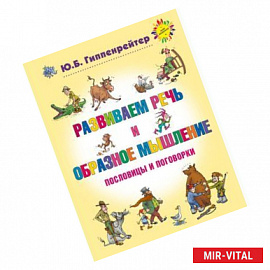 Развиваем речь и образное мышление. Пословицы и поговорки