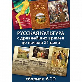 Русская культура с древнейших времен до начала 21 века (6CD)