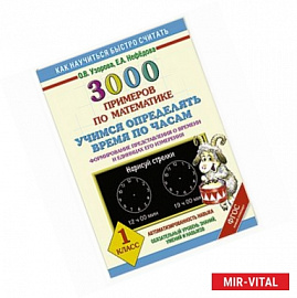 3000 примеров по математике. Учимся определять время по часам. Формирование представления о времени и единицах