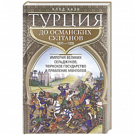 Турция до османских султанов. Империя великих сельджуков, тюркское государство и правление монголов.