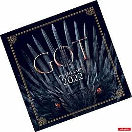 Игра Престолов. Календарь настенный на 2022 год (300х300 мм)