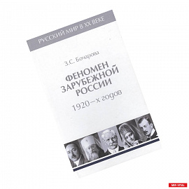 Феномен зарубежной России 1920-х годов.Т.2