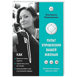 Пульт управления вашей жизнью