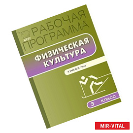Рабочая программа по физической культуре. 3 класс