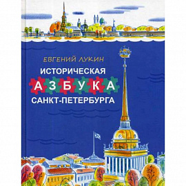 Историческая азбука Санкт-Петербурга