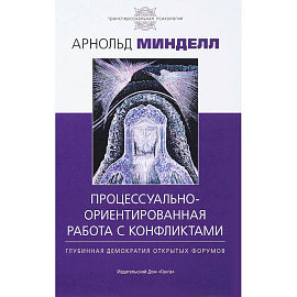 Процессуально-ориентированная работа с конфликтами